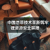 中国恩菲技术革新筑牢锂资源安全屏障(图3) 中国恩菲技术革新筑牢锂资源安全屏障(图3)