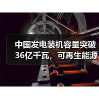 中国发电装机容量突破36亿千瓦,可再生能源占比达三成(图2) 中国发电装机容量突破36亿千瓦,可再生能源占比达三成(图2)