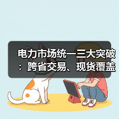 电力市场统一三大突破：跨省交易、现货覆盖、规则体系完善（图3）