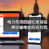 电力负荷四破纪录背后，跨区输电如何应对高需求挑战（图2）