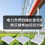 电力负荷四破纪录背后，跨区输电如何应对高需求挑战（图4）