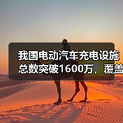 我国电动汽车充电设施总数突破1600万，覆盖情况如何？（图4）