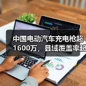 中国电动汽车充电枪超1600万，县域覆盖率超97%（图2）