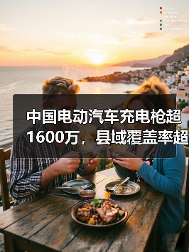 中国电动汽车充电枪超1600万，县域覆盖率超97%（图3）