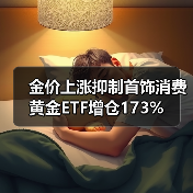 金价上涨抑制首饰消费 黄金ETF增仓173%（图3）