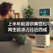 上半年能源供需宽松可再生能源占比近四成(图4) 上半年能源供需宽松可再生能源占比近四成(图4)
