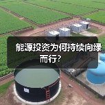 能源投资为何持续向绿而行？（图1）