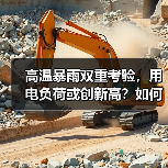 高温暴雨双重考验,用电负荷或创新高?如何保障稳定供电?(图3) 高温暴雨双重考验,用电负荷或创新高?如何保障稳定供电?(图3)