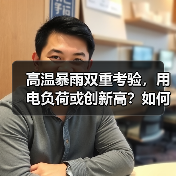 高温暴雨双重考验,用电负荷或创新高?如何保障稳定供电?(图4) 高温暴雨双重考验,用电负荷或创新高?如何保障稳定供电?(图4)