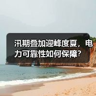 汛期叠加迎峰度夏,电力可靠性如何保障?(图2) 汛期叠加迎峰度夏,电力可靠性如何保障?(图2)
