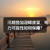 汛期叠加迎峰度夏,电力可靠性如何保障?(图4) 汛期叠加迎峰度夏,电力可靠性如何保障?(图4)