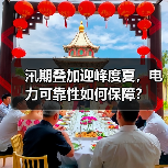汛期叠加迎峰度夏,电力可靠性如何保障?(图3) 汛期叠加迎峰度夏,电力可靠性如何保障?(图3)
