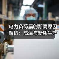 电力负荷屡创新高原因解析:高温与新质生产力双重驱动(图4) 电力负荷屡创新高原因解析:高温与新质生产力双重驱动(图4)