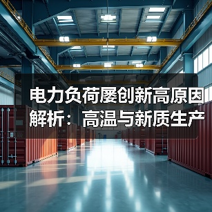 电力负荷屡创新高原因解析:高温与新质生产力双重驱动(图3) 电力负荷屡创新高原因解析:高温与新质生产力双重驱动(图3)