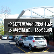 全球可再生能源发电成本持续降低，技术如何推动成本优势？（图3）