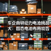 车企自研动力电池挑战大：固态电池布局能否突围？（图3）
