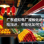 广东虚拟电厂规模化进程加速，市场化如何实现？ - 兰州联臻能源网