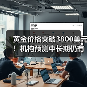 黄金价格突破3800美元！机构预测中长期仍有上涨空间 - 兰州联臻能源网