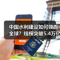 中国水利建设如何领跑全球？规模突破5.4万亿揭秘 - 兰州联臻能源网