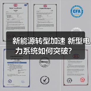 新能源转型加速 新型电力系统如何突破？ - 兰州联臻能源网