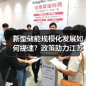 新型储能规模化发展如何提速？政策助力江苏调峰体系落地（图2）