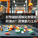新型储能规模化发展如何提速？政策助力江苏调峰体系落地（图3）