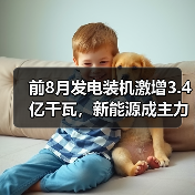 前8月发电装机激增3.4亿千瓦，新能源成主力（图1）