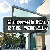 前8月发电装机激增3.4亿千瓦，新能源成主力（图2）