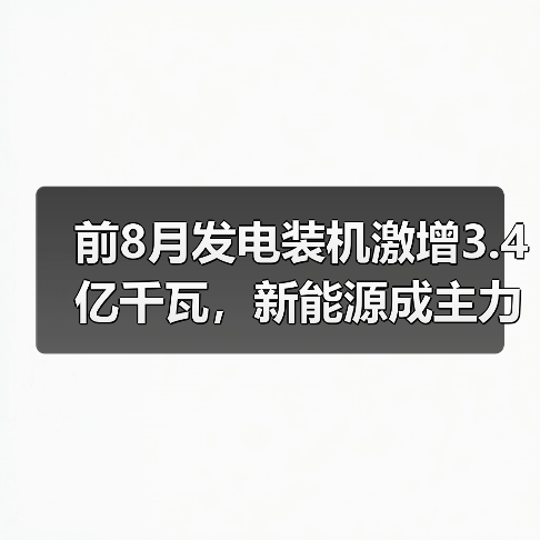 前8月发电装机激增3.4亿千瓦，新能源成主力（图4）