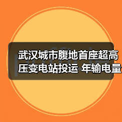 武汉城市腹地首座超高压变电站投运 年输电量达38亿千瓦时(图2) 武汉城市腹地首座超高压变电站投运 年输电量达38亿千瓦时(图2)