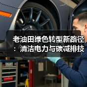 老油田绿色转型新路径:清洁电力与碳减排技术如何助力?(图3) 老油田绿色转型新路径:清洁电力与碳减排技术如何助力?(图3)