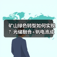 矿山绿色转型如何实现?光储融合+钒电池成关键(图3) 矿山绿色转型如何实现?光储融合+钒电池成关键(图3)