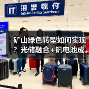 矿山绿色转型如何实现?光储融合+钒电池成关键(图4) 矿山绿色转型如何实现?光储融合+钒电池成关键(图4)