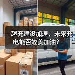 超充建设加速，未来充电能否媲美加油？