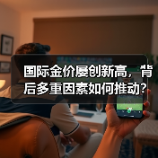 国际金价屡创新高，背后多重因素如何推动？（图4）