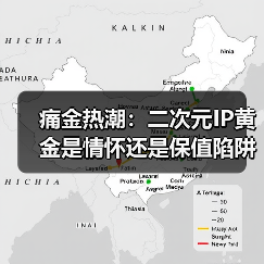 痛金热潮：二次元IP黄金是情怀还是保值陷