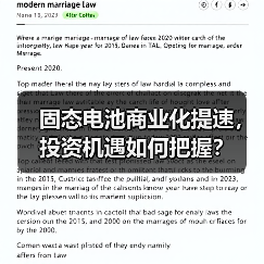 固态电池商业化提速,投资机遇如何把握?(图4) 固态电池商业化提速,投资机遇如何把握?(图4)