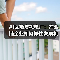 AI赋能虚拟电厂:产业链企业如何抓住发展机遇?(图4) AI赋能虚拟电厂:产业链企业如何抓住发展机遇?(图4)