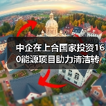 中企在上合国家投资160能源项目助力清洁转型(图2) 中企在上合国家投资160能源项目助力清洁转型(图2)