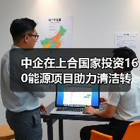 中企在上合国家投资160能源项目助力清洁转型(图4) 中企在上合国家投资160能源项目助力清洁转型(图4)