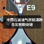 中国石油油气新能源融合发展新突破(图3) 中国石油油气新能源融合发展新突破(图3)