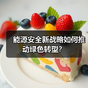 能源安全新战略如何推动绿色转型？（图3）