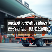 国家发改委修订输配电定价办法,新规如何影响电力价格?(图2) 国家发改委修订输配电定价办法,新规如何影响电力价格?(图2)