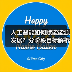 人工智能如何赋能能源发展?分阶段目标解析(图4) 人工智能如何赋能能源发展?分阶段目标解析(图4)