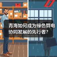青海如何成为绿色算电协同发展的先行者?(图3) 青海如何成为绿色算电协同发展的先行者?(图3)