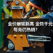 金价屡破新高 金饰千元每克仍热销?(图3) 金价屡破新高 金饰千元每克仍热销?(图3)
