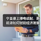 宁夏塞上绿电崛起,新能源如何赋能经济发展?(图2) 宁夏塞上绿电崛起,新能源如何赋能经济发展?(图2)