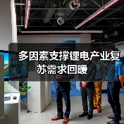 多因素支撑锂电产业复苏需求回暖(图4) 多因素支撑锂电产业复苏需求回暖(图4)