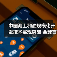 中国海上稠油规模化开发技术实现突破 全球首次规模化应用(图2) 中国海上稠油规模化开发技术实现突破 全球首次规模化应用(图2)