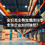 金价高企叠加婚庆旺季 金饰企业如何破局?(图2) 金价高企叠加婚庆旺季 金饰企业如何破局?(图2)